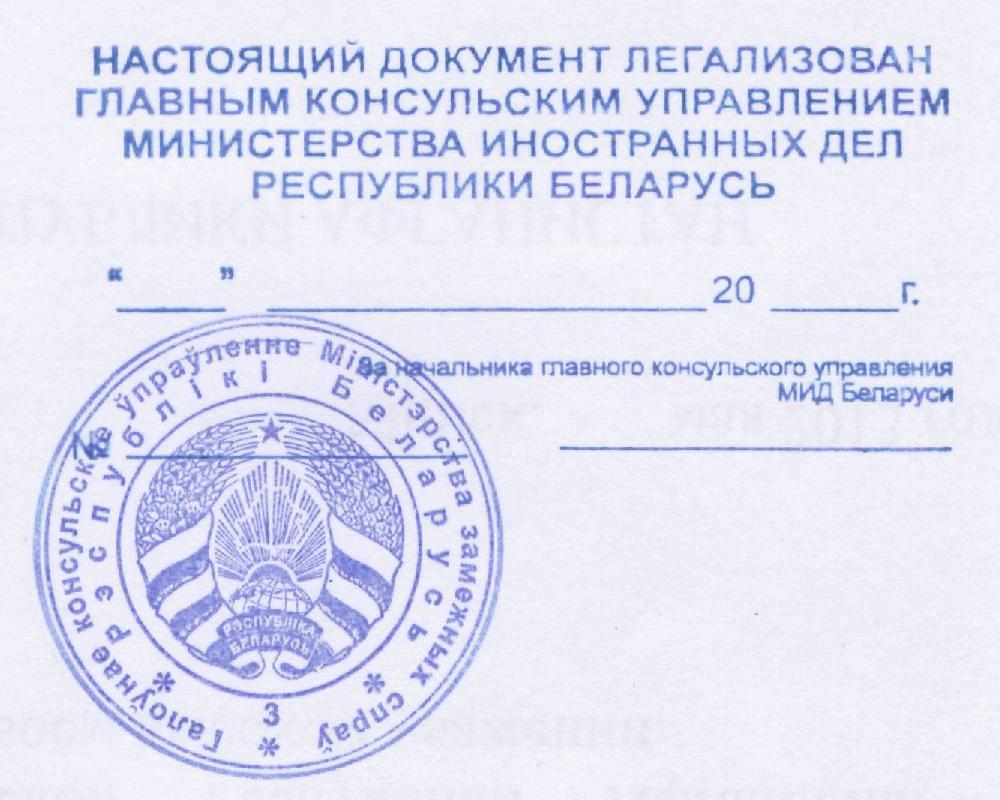 Штамп дипломатической легализации