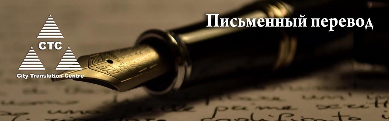 Письменный перевод