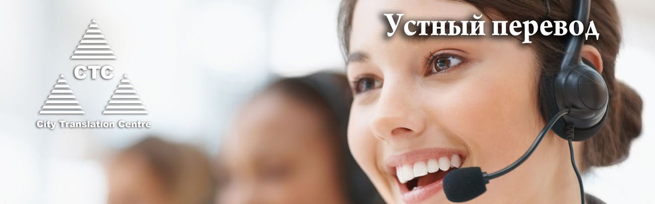 Устный перевод